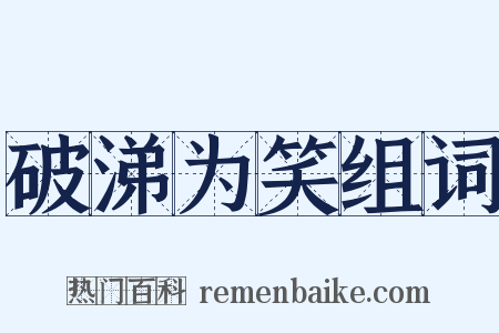 破涕为笑组词是什么意思的图片